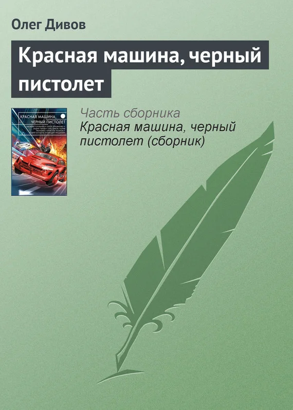 Обложка Красная машина, черный пистолет