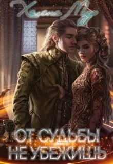 Обложка От судьбы не убежишь [СИ]