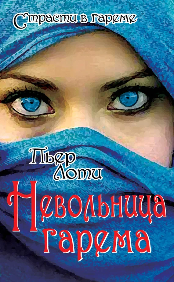 Обложка Невольница гарема