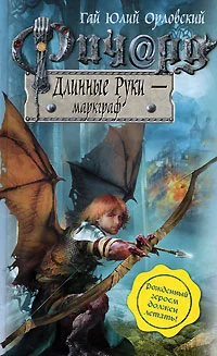 Обложка Ричард Длинные Руки — маркграф
