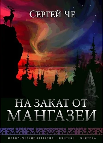 Обложка На закат от Мангазеи