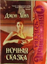 Обложка Ночная сказка