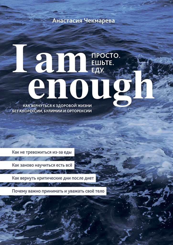 Обложка I am enough. Просто. Ешьте. Еду.