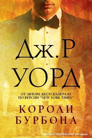 Обложка Короли Бурбона