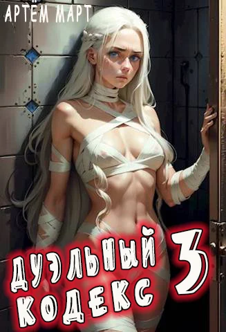 Обложка Дуэльный Кодекс. Том 3: Шепчущий Во Снах