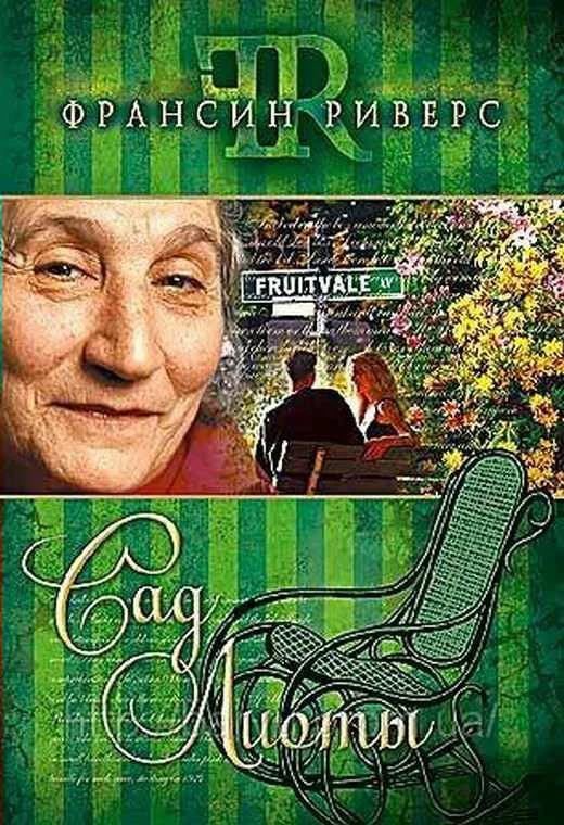 Обложка Сад Лиоты