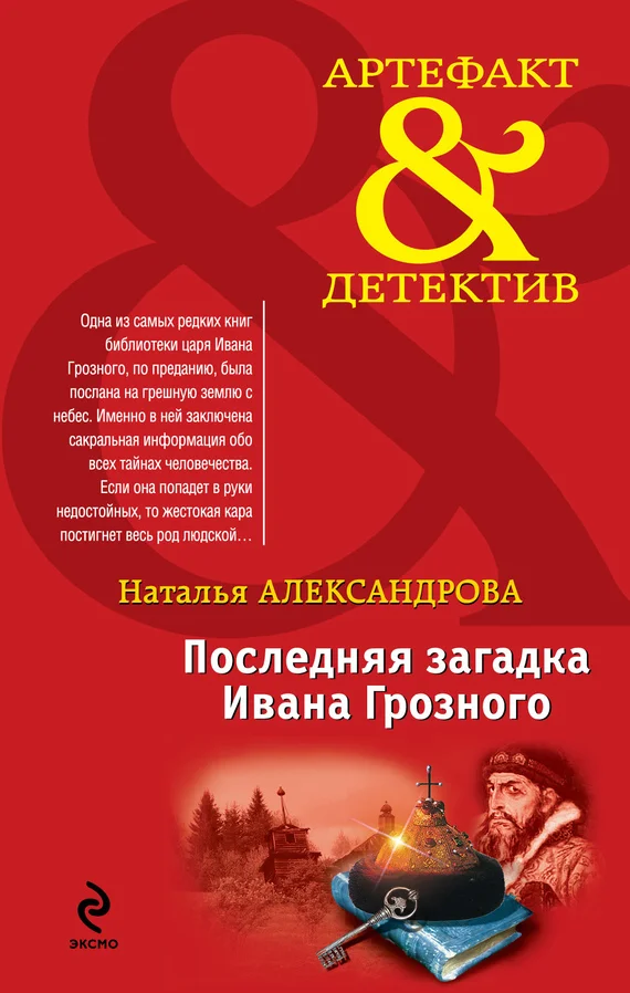 Обложка Последняя загадка Ивана Грозного