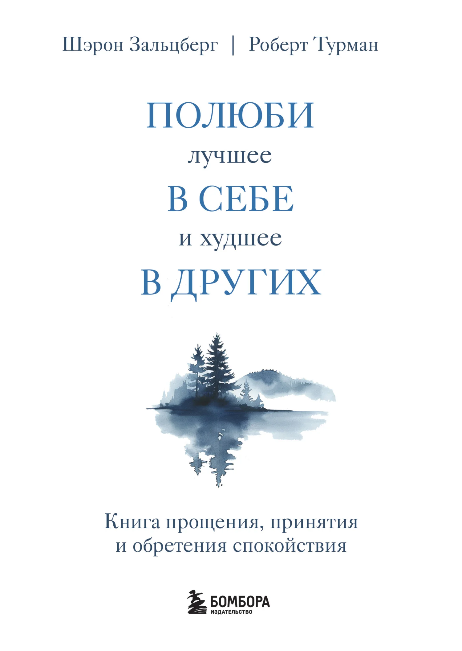 Обложка Полюби лучшее в себе и худшее в других. Книга прощения, принятия и обретения спокойствия