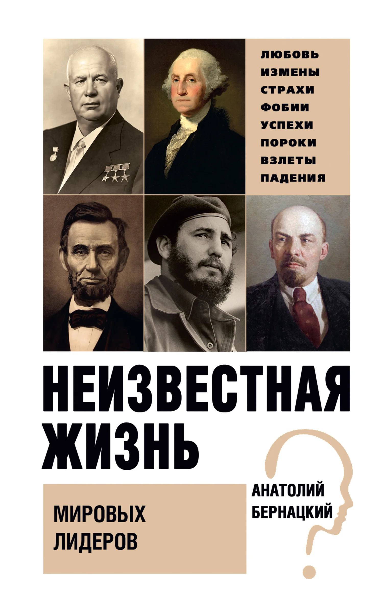 Обложка Неизвестная жизнь мировых лидеров