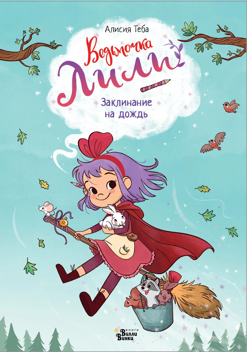 Обложка Заклинание на дождь