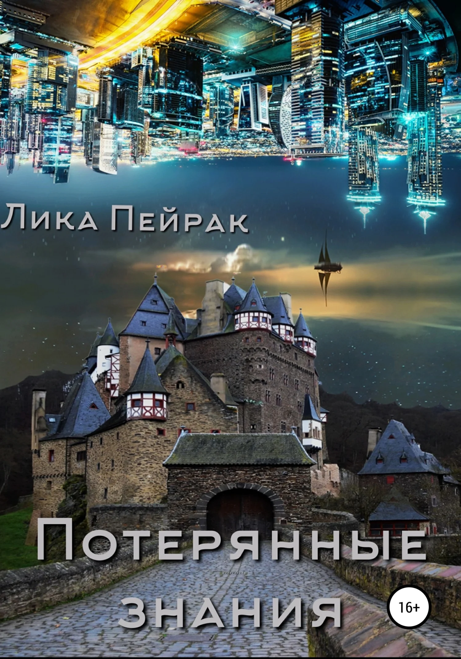 Обложка Потерянные знания