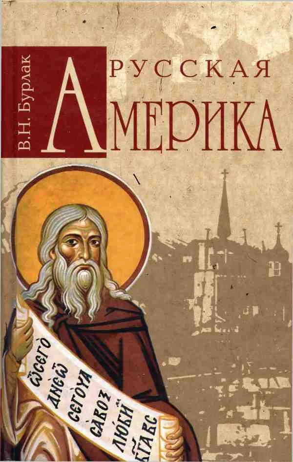Обложка Русская Америка