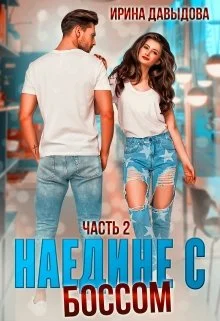 Обложка Наедине с Боссом