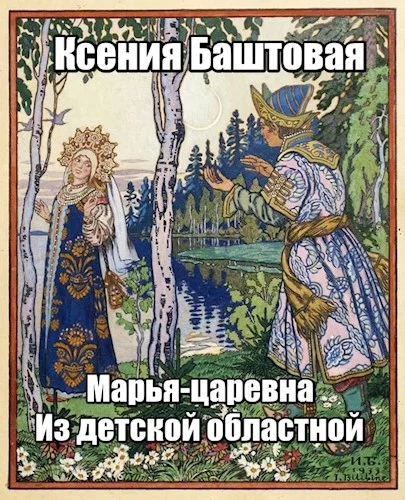 Обложка Марья-царевна из Детской Областной