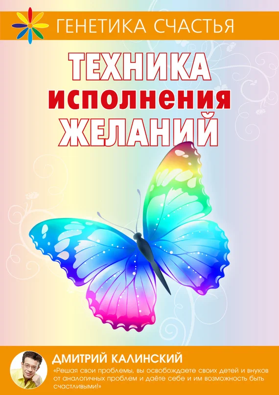 Обложка Техника исполнения желаний
