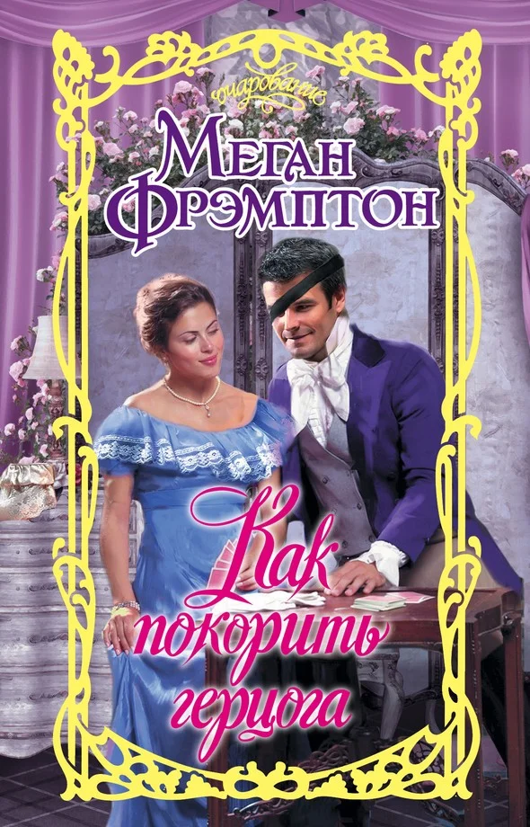 Обложка Как покорить герцога
