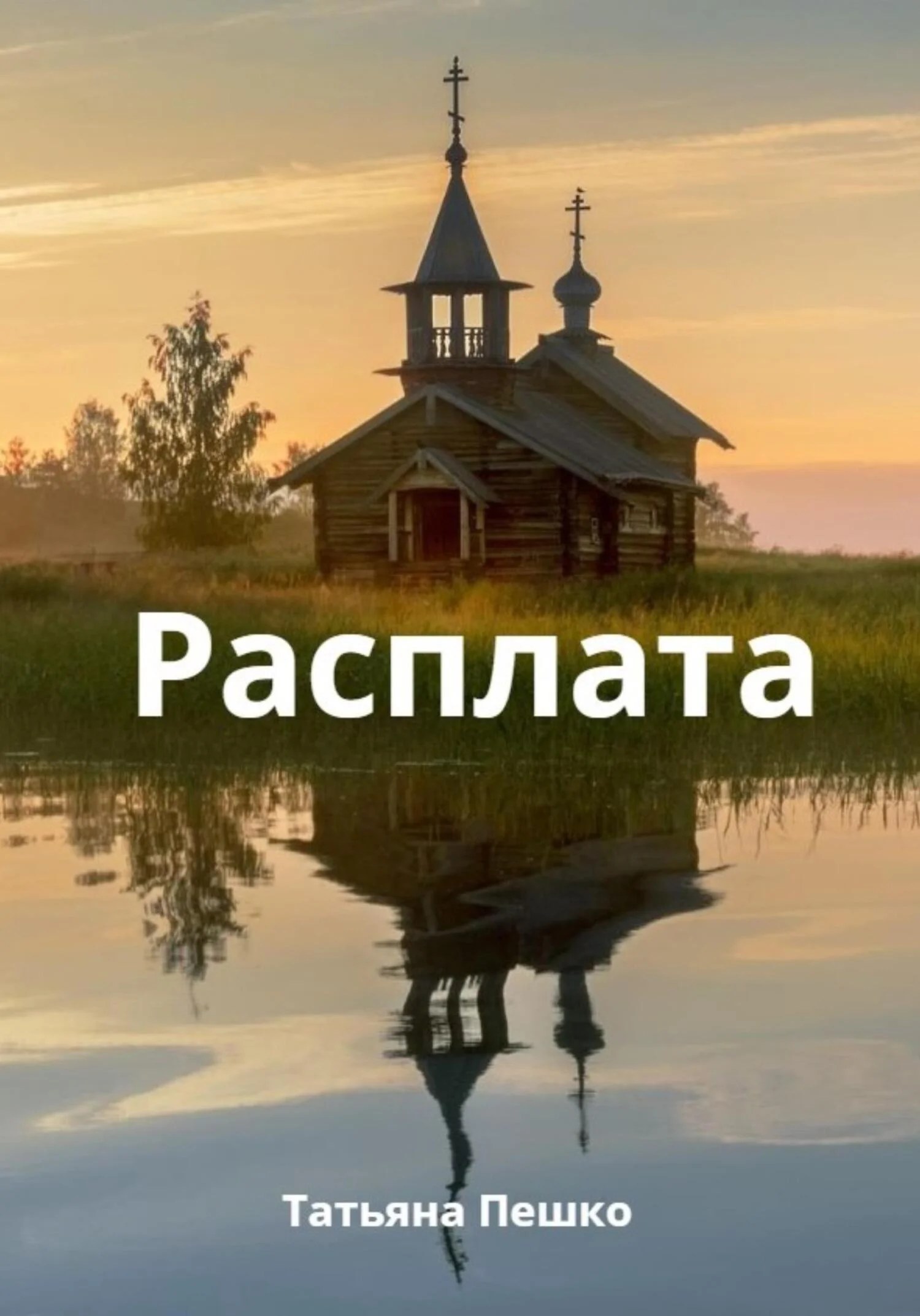 Обложка Расплата