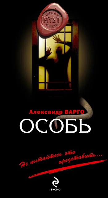 Обложка Особь