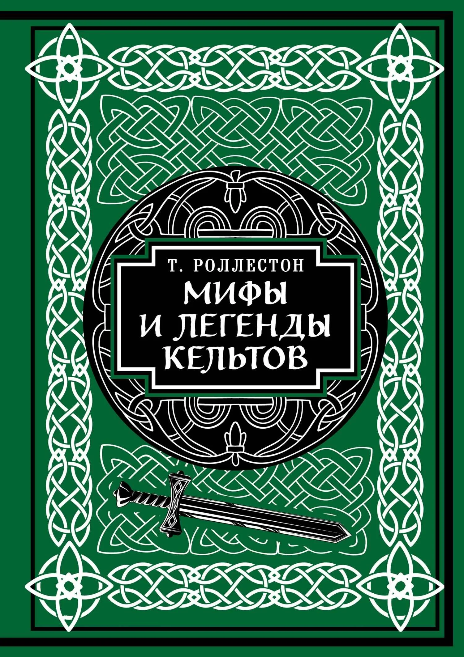Обложка Мифы и легенды кельтов