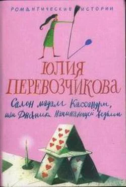 Обложка Салон мадам Кассандры, или Дневники начинающей ведьмы
