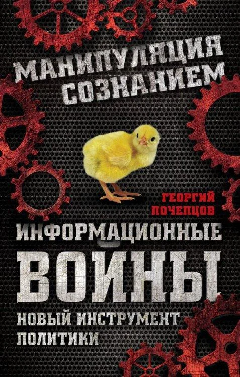 Обложка Информационные войны. Новый инструмент политики