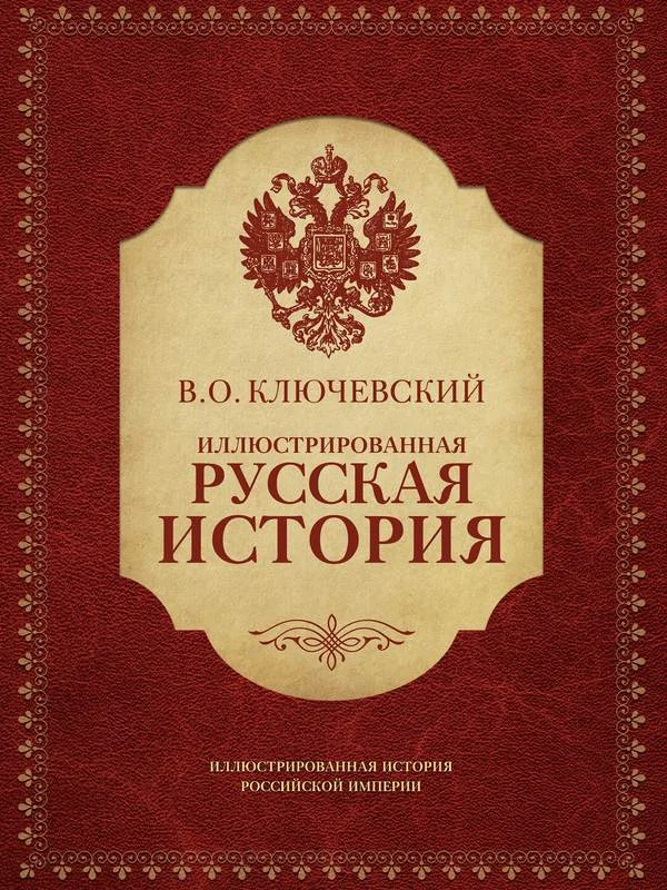 Обложка Иллюстрированная русская история