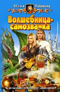 Обложка Волшебница-самозванка