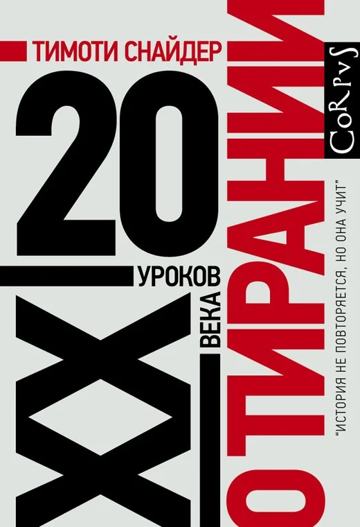Обложка О тирании. 20 уроков XX века