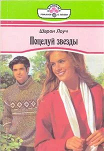 Обложка Поцелуй звезды