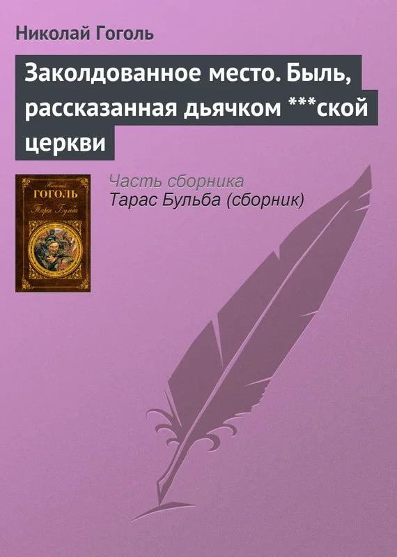 Обложка Заколдованное место. Быль, рассказанная дьячком ***ской церкви