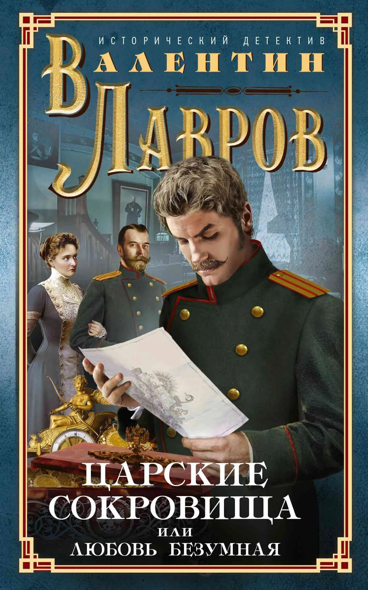 Обложка Царские сокровища, или Любовь безумная