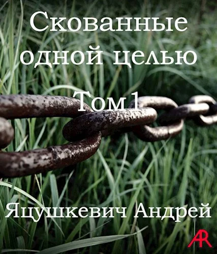 Обложка Скованные одной целью Том1
