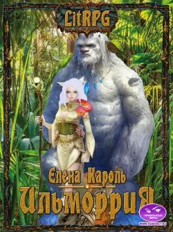 Обложка Ильморрия