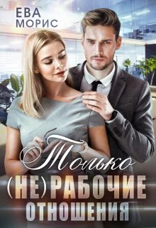 Обложка Только (не) рабочие отношения