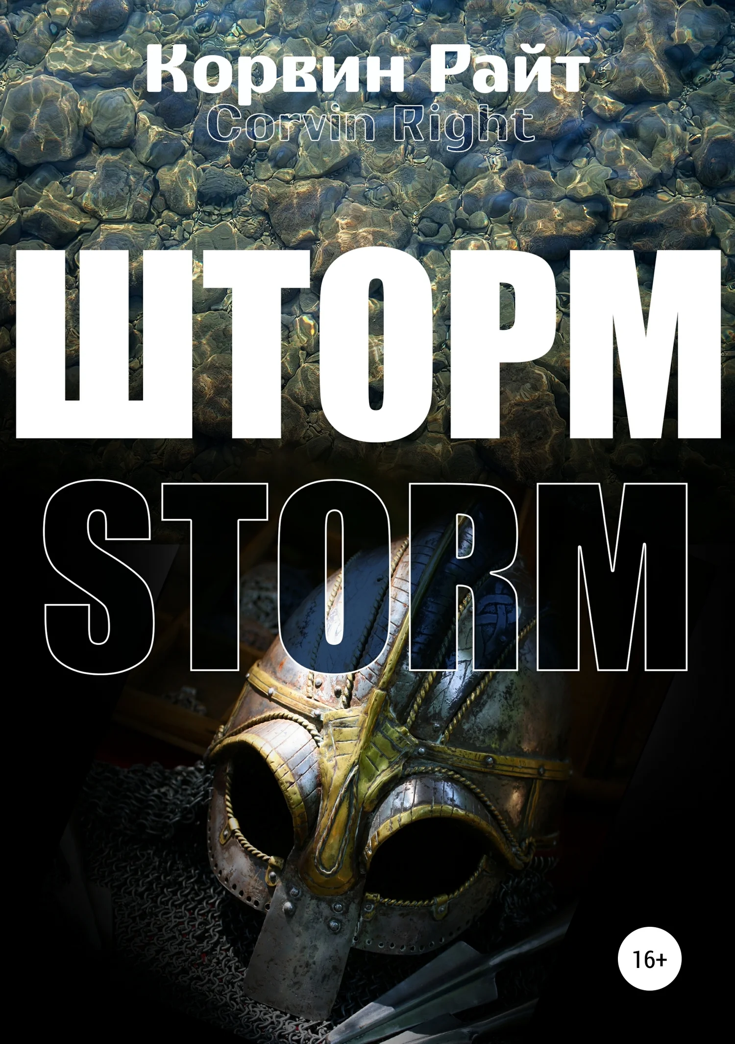 Обложка Шторм