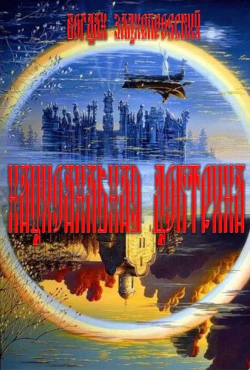 Обложка Национальная доктрина