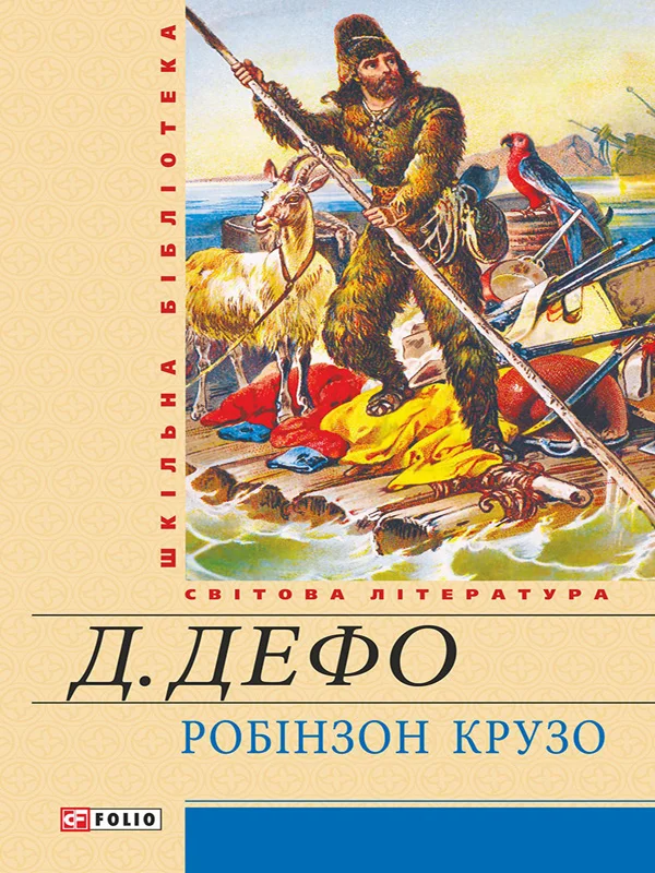 Обложка Життя й чудні та дивовижні пригоди Робінзона Крузо, моряка з Йорка, написані ним самим
