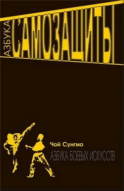 Обложка Азбука самозащиты