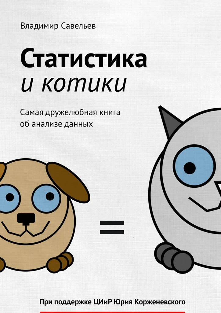 Обложка Статистика и котики