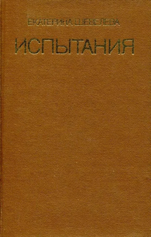 Обложка Испытания