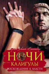 Обложка Ночи Калигулы. Восхождение к власти