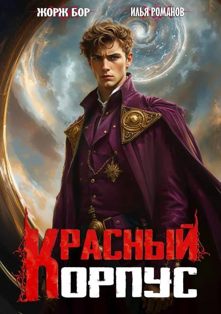 Обложка Красный корпус