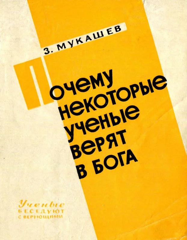 Обложка Почему некоторые ученые верят в бога