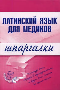 Обложка Латинский язык для медиков
