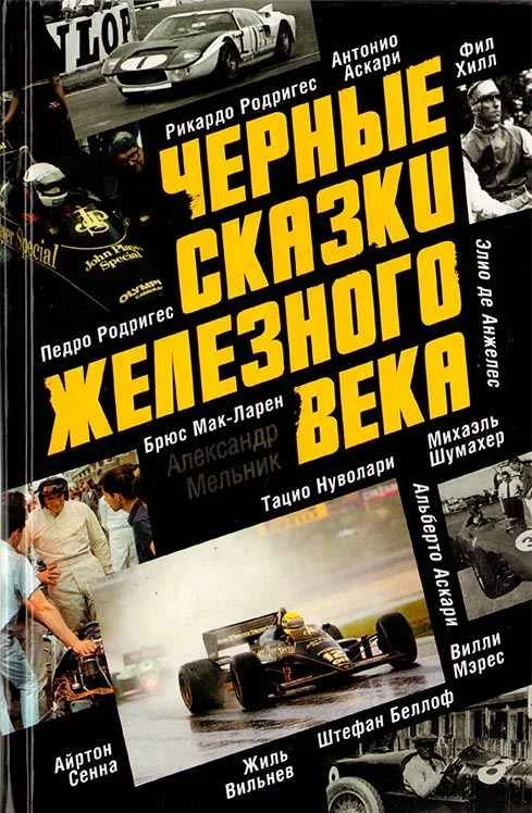 Обложка Черные сказки железного века