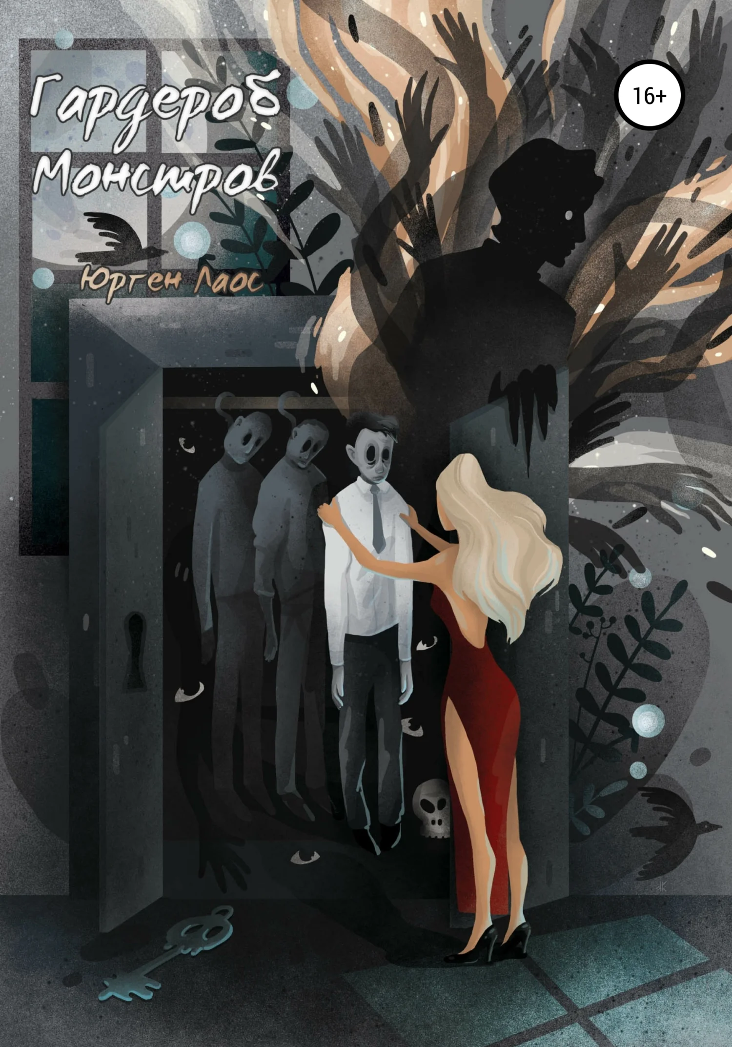 Обложка Гардероб Монстров