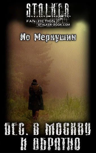 Обложка Бес. В Москву И Обратно