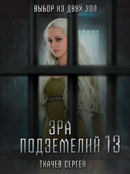 Обложка Эра подземелий 13