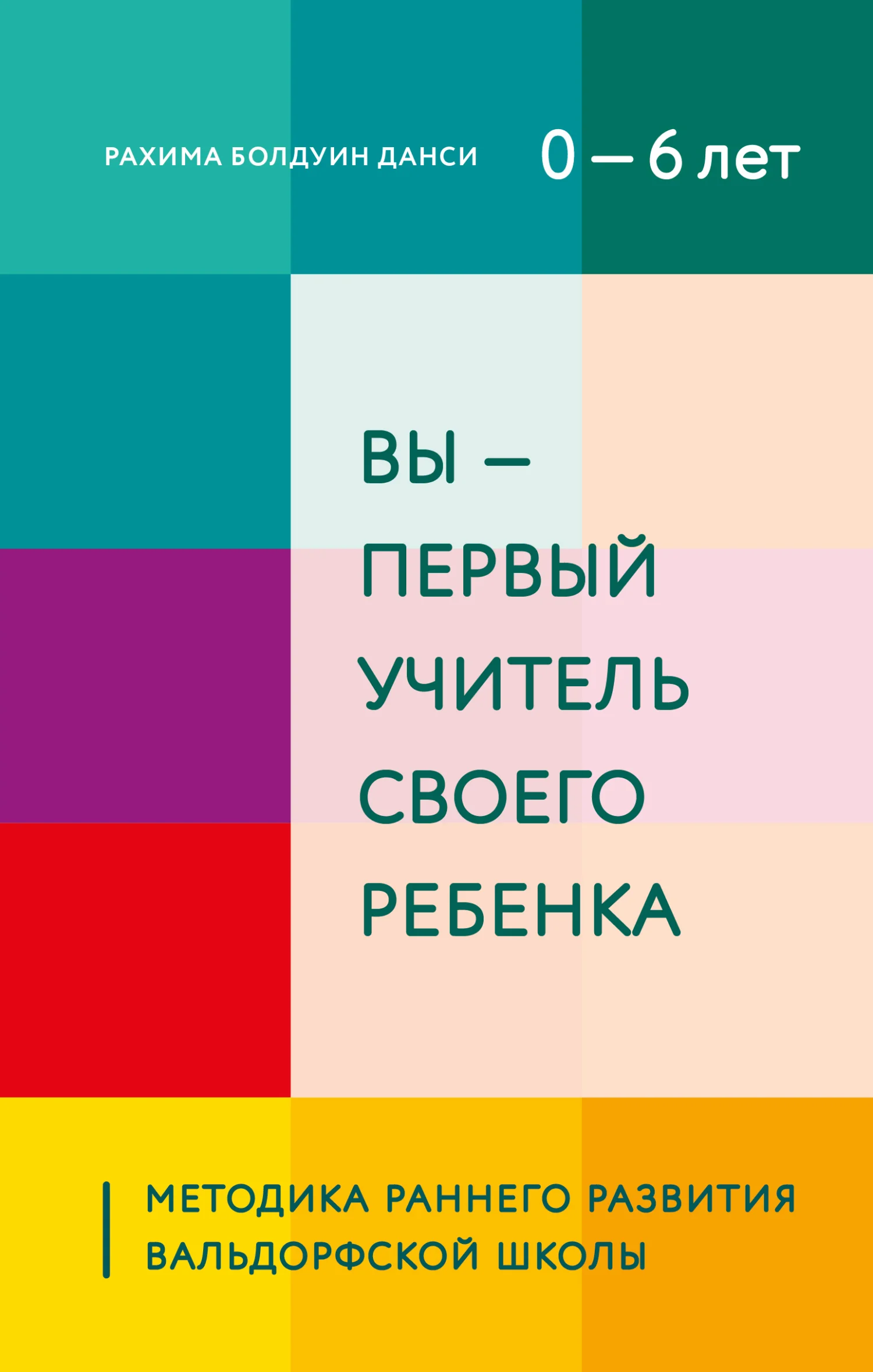 Обложка Вы – первый учитель своего ребенка. Методика раннего развития Вальдорфской школы