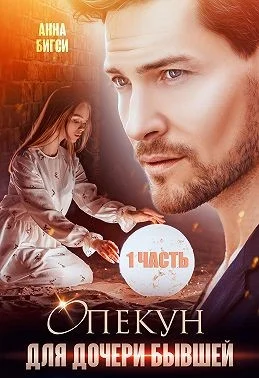 Обложка Опекун для дочери бывшей. 1 часть
